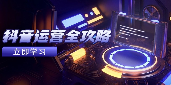 抖音运营全攻略，账号包装养号技巧，情感增粉视频搬运，实现快速变现-追梦聊项目