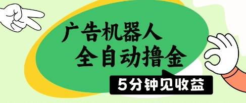 广告机器人全自动撸金，5分钟见收益，无需人工，单机日入5张+【揭秘】-追梦聊项目