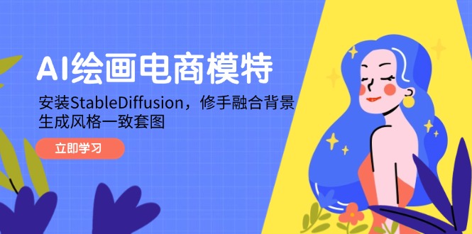 AI绘画电商模特，安装StableDiffusion，修手融合背景，生成风格一致套图-追梦聊项目