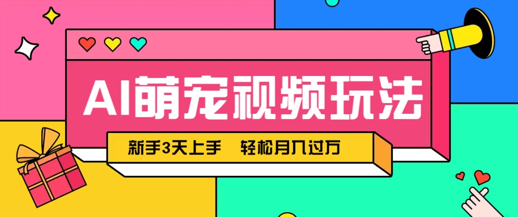 AI萌宠视频玩法，操作简单新手也能快速上手，轻松月入过万！-追梦聊项目