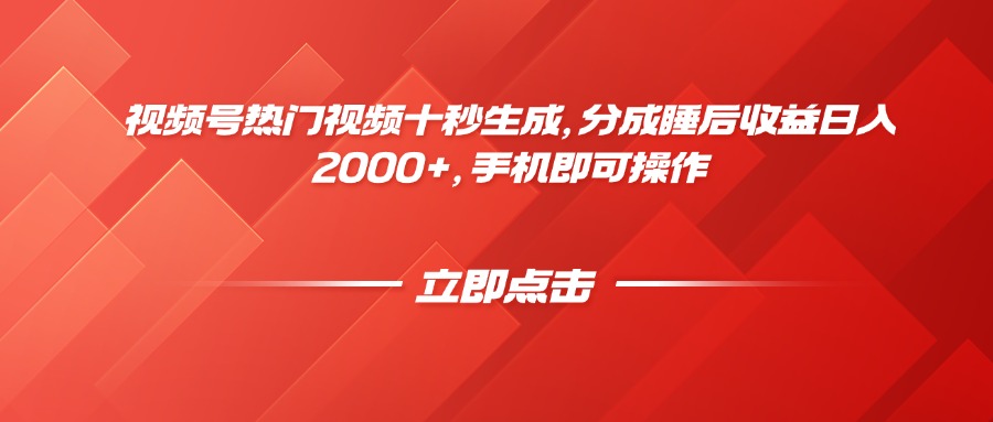 视频号热门视频十秒生成，分成睡后收益日入2000+，手机即可操作-追梦聊项目