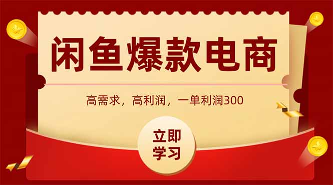 闲鱼卖爆款数码产品，当天上架即可出单，一天利润1000-追梦聊项目