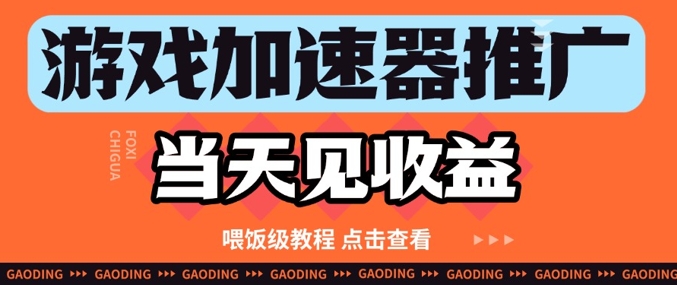 游戏加速器推广项目当天见收益，纯干货喂饭级教程分享-追梦聊项目