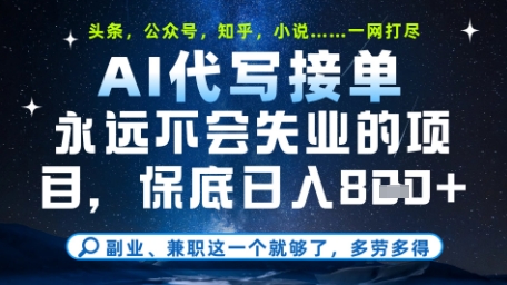 永远不会失业的项目，AI代写教学，上手之后单日稳定变现8张，头条、公众号、知乎等全部降维打击【揭秘】-追梦聊项目
