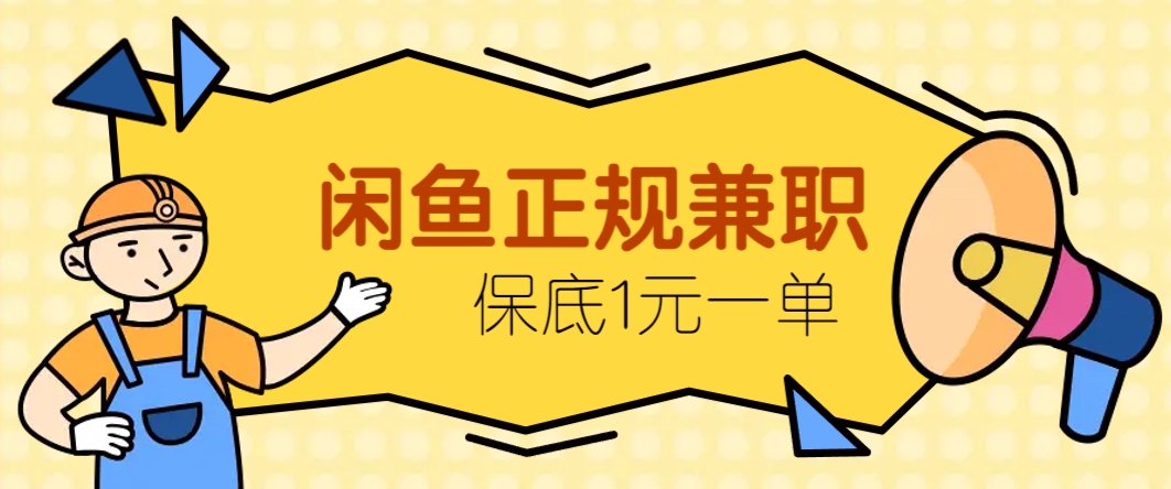 闲鱼正规兼职，接单赚钱，平均一单收益10元+，保底1元一单。-追梦聊项目