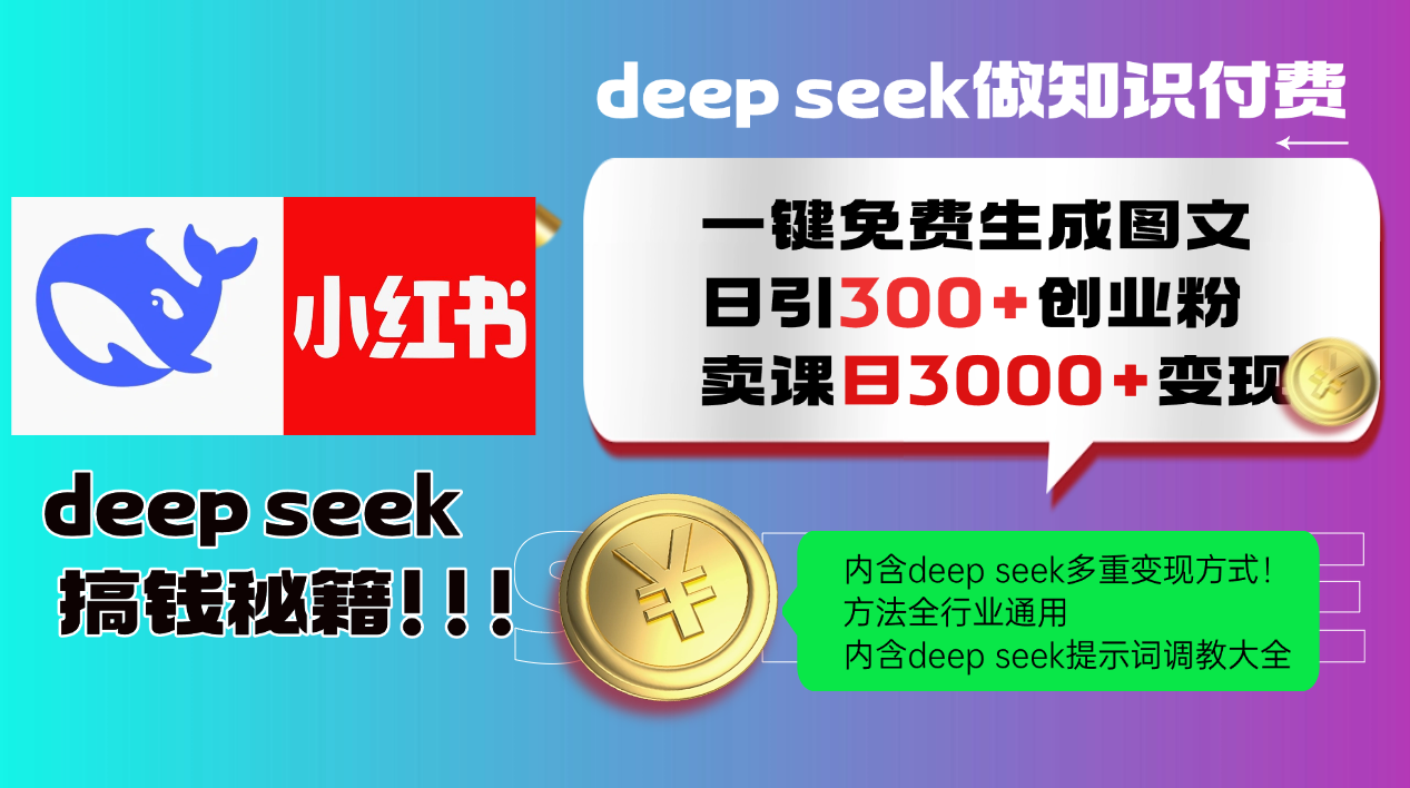 Deepseek 一键免费生成小红书图文日引300+创业粉，日变现3000+ 方法全行业通用-追梦聊项目