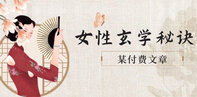 某付费文章《女性玄学秘诀，身材肤质穿衣调整，迎接财富贵人好姻缘》-追梦聊项目