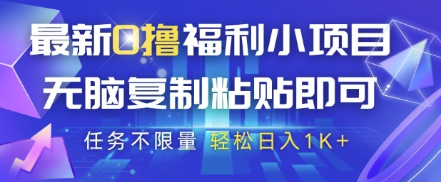 最新0撸福利小项目，抖音平台大放水，无脑复制粘贴 即可挣钱，任务不限量，轻松日入1K+【揭秘】-追梦聊项目