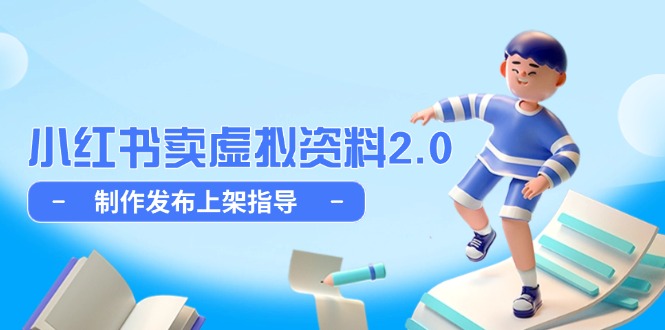 小红书卖虚拟资料2.0，制作发布上架指导，简单玩法细水长流-追梦聊项目
