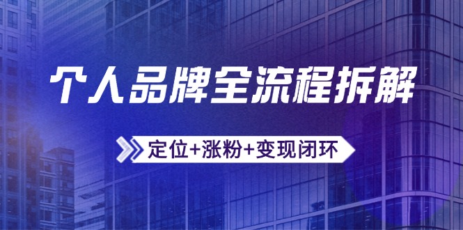 个人品牌全流程拆解：定位+涨粉+变现闭环，微信生态运营与资源整合-追梦聊项目