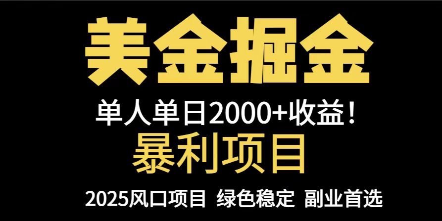 25年暴利项目，美金对冲，手把手带你，单机日入1000+，可放量操作5000+…-追梦聊项目