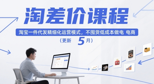 淘差价课程，淘宝一件代发精细化运营模式，不囤货低成本做电商(更新5月)-追梦聊项目
