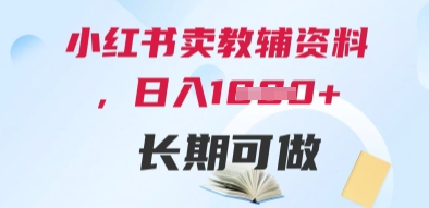 小红书卖教辅资料，日入多张，轻松上手 长期可做-追梦聊项目