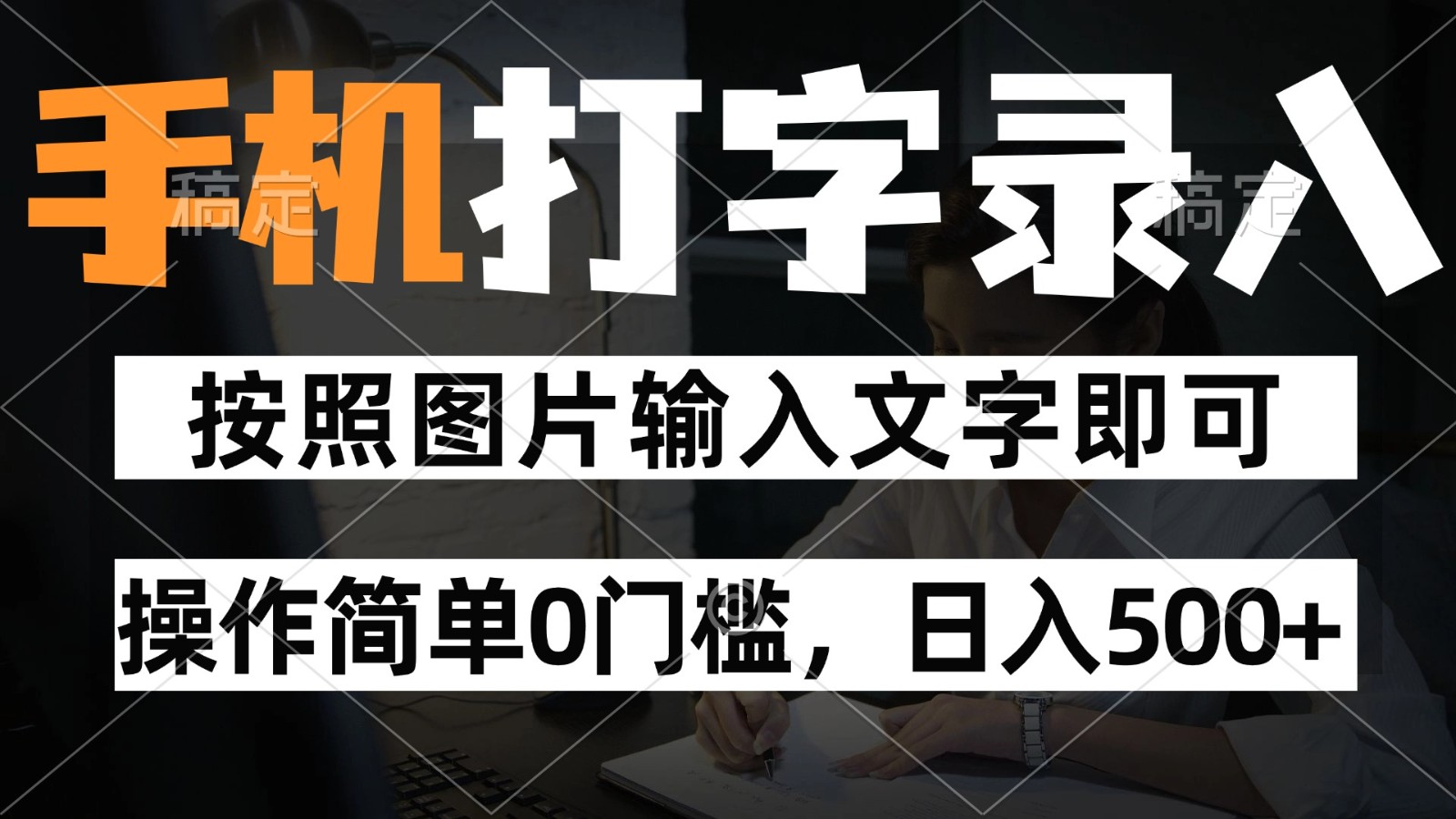纯手机打字录入项目，按照图片的字输入即可 ，操作简单零门槛24小时都可以做-追梦聊项目