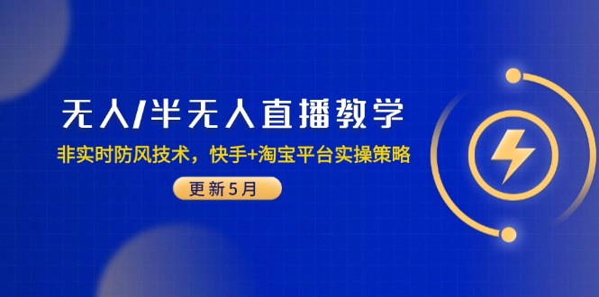 无人/半无人直播教学：非实时防风技术，快手+淘宝平台实操策略(更新5月-追梦聊项目