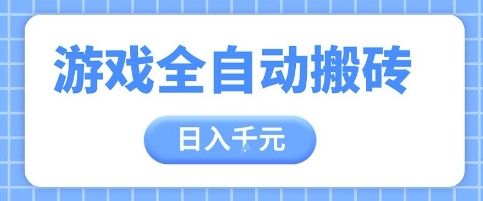游戏全自动打金搬砖，日入多张，手把手带你，收益冠军项目【揭秘】-追梦聊项目