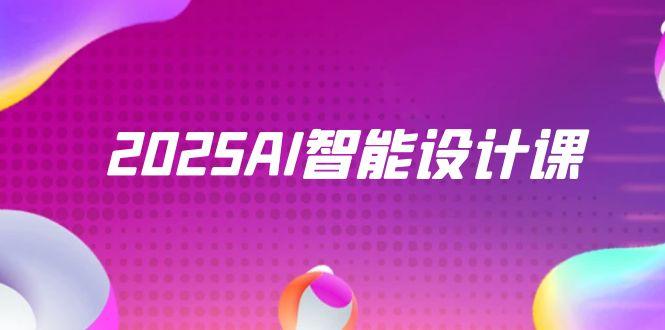 2025AI智能设计课，StableDiffusion+ComfyUI，室内景观全流程实战-追梦聊项目