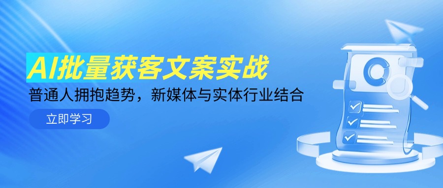 AI批量获客文案实战，普通人拥抱趋势，新媒体与实体行业结合-追梦聊项目