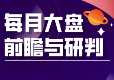 A股板块轮动实战策略与每月大盘前瞻与研判(更新5月)-追梦聊项目