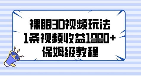 裸眼3D视频玩法，1条视频收益几张，保姆级教程-追梦聊项目