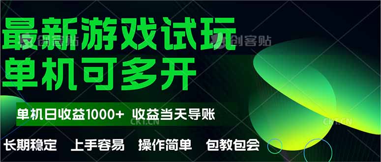 最新全自动游戏试玩  操作简单，单机当天收益1000+，收益无上限，可矩…-追梦聊项目