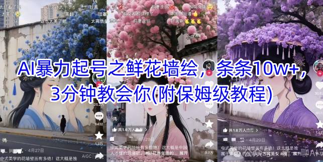 AI暴力起号之鲜花墙绘，条条10w+，3分钟教会你(附保姆级教程)-追梦聊项目