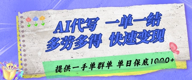 AI代写接单，一单一结多劳多得，当天做当天见收益，单子接不完，日入多张【揭秘】-追梦聊项目