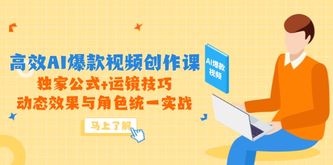 高效AI爆款视频创作课，独家公式+运镜技巧，动态效果与角色统一实战-追梦聊项目