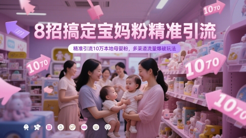 8招搞定宝妈粉精准引流，精准引流10万本地母婴粉，多渠道流量爆破玩法-追梦聊项目
