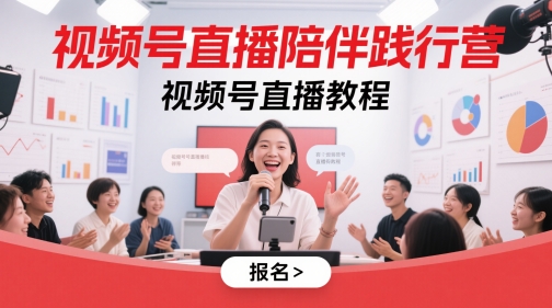 视频号直播陪伴践行营，视频号直播教程-追梦聊项目