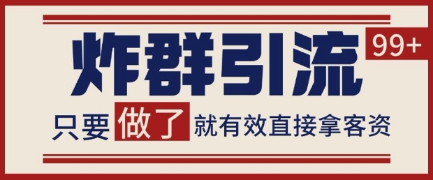 微信分发炸群打法，当天做了就有客资 非常稳定的一个玩法 单号日进100+【揭秘】-追梦聊项目