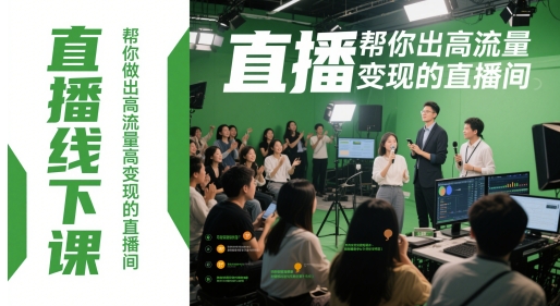 直播线下课，帮你做出高流量高变现的直播间-追梦聊项目