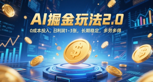 AI掘金玩法2.0，0成本投入，日利润1-3张，长期稳定，多劳多得-追梦聊项目