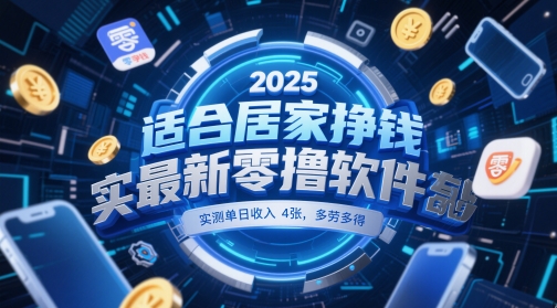 适合居家挣钱2025最新零撸软件，实测单日收入4张，多劳多得 一部手机即可操作【揭秘】-追梦聊项目