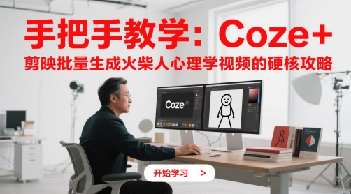 手把手教学：Coze + 剪映批量生成火柴人心理学视频的硬核攻略-追梦聊项目
