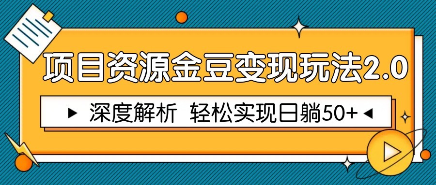 项目资源金豆变现玩法2.0，深度解析 轻松实现躺赚50+-追梦聊项目