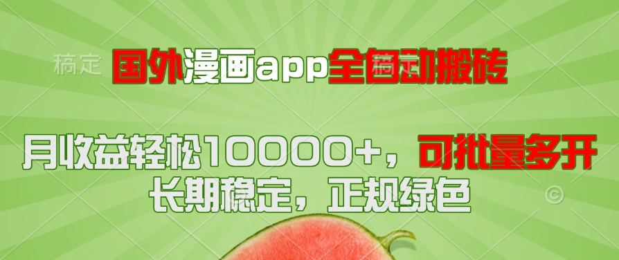 国外漫画app全自动搬砖项目，月收益轻松10000+，可批量多开！！！-追梦聊项目