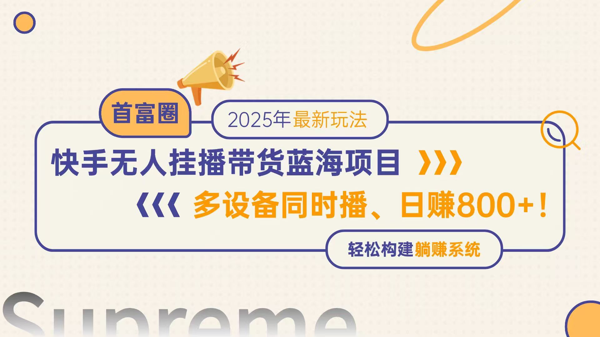 快手无人直播带货蓝海项目，日赚800+，多设备同时播，轻松构建躺赚模式-追梦聊项目