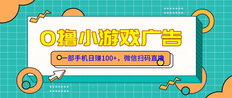 零撸游戏项目，一部手机日赚100元，有手就行！免费送！-追梦聊项目