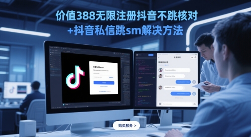 价值388无限注册抖音不跳核对+抖音私信跳sm解决方法，5月最新抖音跳核对技术-追梦聊项目