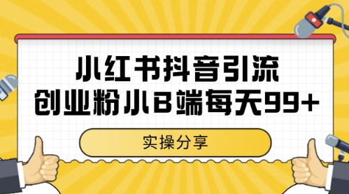小红书抖音创业粉，小B端粉自热，日引99+的一个玩法【揭秘】-追梦聊项目