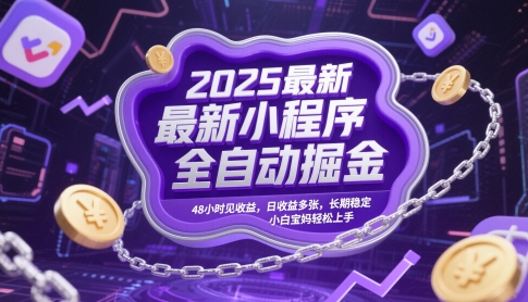 2025最新小程序全自动掘金，48小时见收益，日收益多张，长期稳定，小白宝妈轻松上手【揭秘】-追梦聊项目