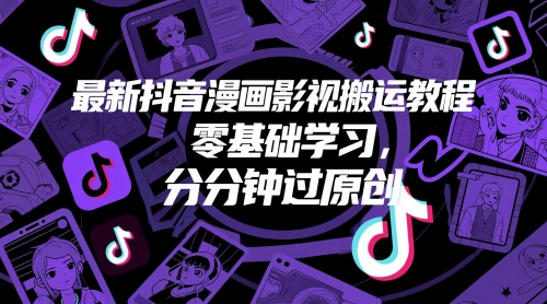 最新抖音漫画影视搬运教程，零基础学习，分分钟过原创-追梦聊项目