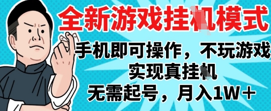 2025最新独家游戏搬砖，单手机操作，全自动挂G，无需玩游戏，月入1W+【揭秘】-追梦聊项目