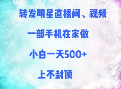 转发明星直播间、视频，一部手机在家做，小白一天多张，上不封顶-追梦聊项目