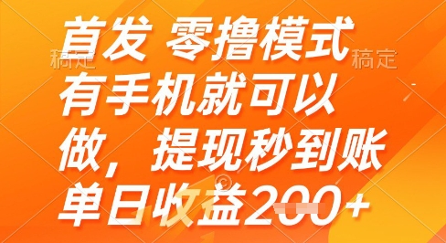 首发零撸模式，有手机就可以做，提现秒到账单日收益2张+【揭秘】-追梦聊项目