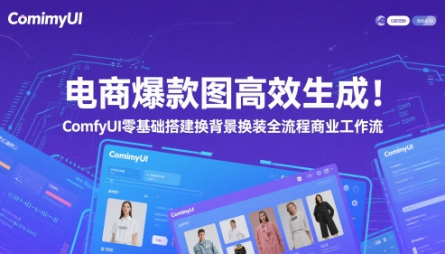 电商爆款图高效生成！ComfyUI 零基础搭建换背景换装全流程商业工作流-追梦聊项目