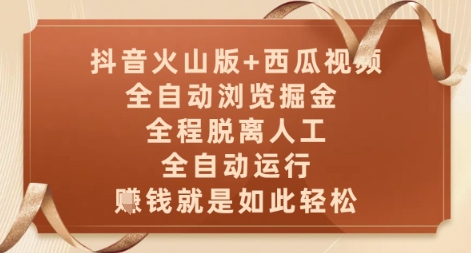 抖音火山版+西瓜视频双平台，全自动浏览掘金 ，全程脱离人工，全自动运行，挣米就是如此轻松【揭秘】-追梦聊项目