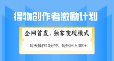 得物搞米新玩法2.0，独家变现模式，轻松上手，日入3张+可矩阵，可放大【揭秘】-追梦聊项目