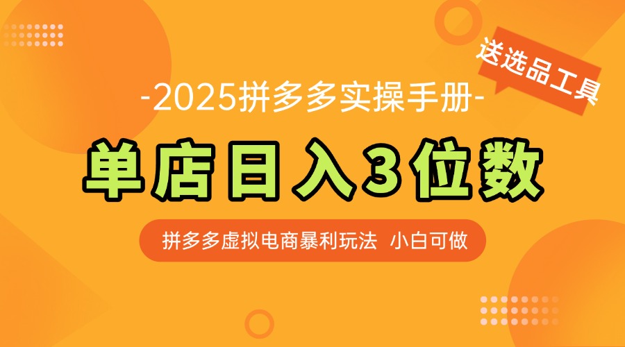 最新拼多多虚拟电商实操手册 单店日入3位 小白快速上手【附赠选品工具】-追梦聊项目